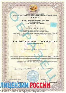 Образец сертификата соответствия аудитора №ST.RU.EXP.00005397-2 Смоленск Сертификат ISO/TS 16949